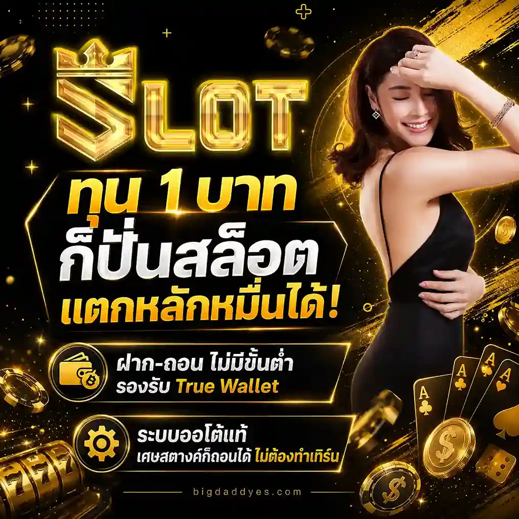 เว็บตรง ฝากถอนไม่มีขั้นต่ำ